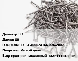 Гвоздь 3.1х80 ГОСТ: ТУ BY 400024166.004-2007 белый цинк ершеный, машинный, калиброванный